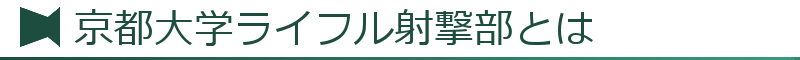 京都大学ライフル射撃部とは