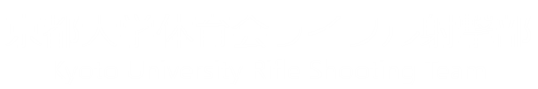 京都大学ライフル射撃部